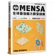 門薩學會MENSA全球最強腦力開發訓練：門薩官方唯一授權(進階篇第五級)