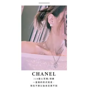 香奈兒 Chanel 專櫃 代購 正品 22B 愛心 耳環 鑲鑽耳針 耳釘 心型 飾品 項鍊 耳飾