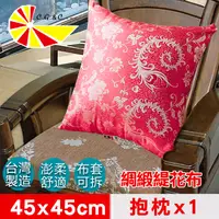 在飛比找PChome24h購物優惠-【凱蕾絲帝】台灣製古典風-緹花綢緞布澎柔方形抱枕(45*45