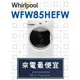 【網路３Ｃ館】原廠經銷【來電最便宜】有福利品可問Whirlpool惠而浦15公斤 滾筒洗衣機WFW85HEFW