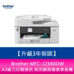 【新北中和】送商品卡800 BROTHER MFC-J2340DW A3威力印輕連供傳真事務機 需另加購原廠墨水組*1