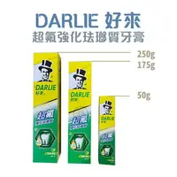 在飛比找樂天市場購物網優惠-【DARLIE好來】 黑人 超氟強化琺瑯質牙膏 50g／17