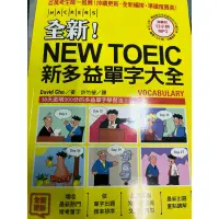 在飛比找蝦皮購物優惠-近全新-NEW TOEIC新多益單字大全