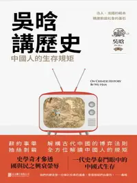 在飛比找樂天市場購物網優惠-【電子書】吳晗講歷史：中國人的生存規矩