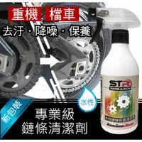 在飛比找蝦皮購物優惠-《意生》PROWASH舒亦淨重型機車專用STR水性鍊條/鏈條