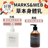 在飛比找蝦皮購物優惠-預購🔆好惠日本代購👍MARKS&WEB 草本身體乳 身體乳 