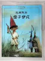 傻子伊凡_托爾斯泰, 丁海王,  許怡齡【T8／兒童文學_DE1】書寶二手書