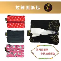 在飛比找蝦皮購物優惠-台灣現貨🙋🏻‍♀布完美手作👛拉鍊面紙包 收納包 紙巾包 零錢