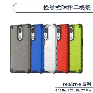 realme系列 蜂巢式防摔手機殼 適用realme5 Pro realme C3 6i X7 Pro 保護殼 防摔殼