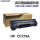 HP CF279A CF279X 高印量副廠碳粉匣 79A 79X 適用 M12a M12w M26a M26nw