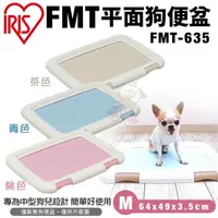 在飛比找松果購物優惠-IRIS FMT平面狗便盆 FMT-635 M號 四角緊密固