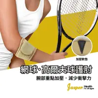 在飛比找Yahoo!奇摩拍賣優惠-【Jasper大來護具】網球肘 米色 膚色 肉色 護肘 手機