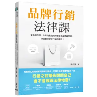 品牌行銷法律課：從商標布局、公平交易到消費者權益及個資保護，律師教你安全行銷不觸法！/陳佑寰《三民》 思法苑 【三民網路書店】