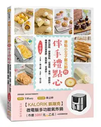 在飛比找誠品線上優惠-港點小王子鄭元勳的伴手禮點心: 網紅甜點、節慶糕點，從蛋糕、