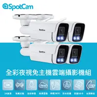 在飛比找PChome24h購物優惠-SpotCam BCW1 四入組 戶外型防水日夜兩用2K寬動