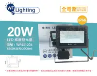 在飛比找PChome24h購物優惠-舞光 LED 20W 6500K 白光 IP66 全電壓 微