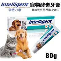 在飛比找樂天市場購物網優惠-INTELLIGENT 因特力淨 寵物酵素牙膏 80g 可吞