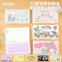 在飛比找momo購物網優惠-【收納王妃】Sanrio 三麗鷗 綜合系列 萬用口罩收納盒 