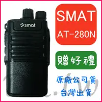 在飛比找蝦皮購物優惠-(贈無線電耳機或對講機配件)SMAT AT-280N 輕巧迷