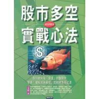 在飛比找蝦皮購物優惠-☆與書相隨☆股市多空實戰心法☆ 業強☆王力群☆二手