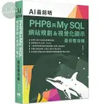 【華通書坊】AI最前哨：PHP8與MY SQL— 網站規劃&視覺化顯示最完整攻略 葉建榮 深智數位 9786267273814