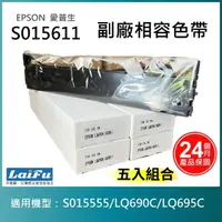 在飛比找momo購物網優惠-【LAIFU】EPSON 愛普生 相容色帶S015611 適