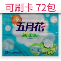 在飛比找蝦皮購物優惠-【可刷卡】72包110抽  60包100抽 五月花 衛生紙 