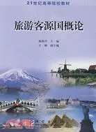 在飛比找三民網路書店優惠-旅遊客源概論（簡體書）