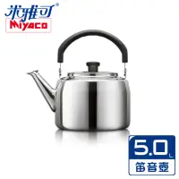 在飛比找momo購物網優惠-【米雅可】典雅316不鏽鋼笛音茶壺 5L 台灣製(MY-61