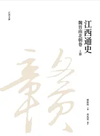 在飛比找誠品線上優惠-江西通史: 魏晉南北朝卷 上冊