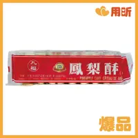 在飛比找蝦皮購物優惠-【用昕食品】九福 鳳梨酥 227g 奶素 條裝 小包裝鳳梨酥