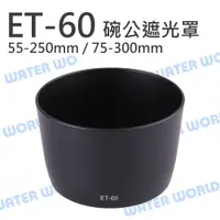 在飛比找樂天市場購物網優惠-Canon ET-60 ET60 碗公遮光罩 太陽罩 55-