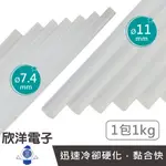 熱熔膠條 粗11/細7.4MM 長300MM 一包1公斤 透明色 (96-810) (96-815) 熱熔膠棒 熱溶膠條