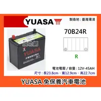 在飛比找蝦皮購物優惠-&成功網& YUASA 70B24R 充電制御免保養汽車電池