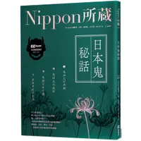 在飛比找蝦皮商城優惠-日本鬼秘話：Nippon所藏日語嚴選講座 （1書1雲端MP3