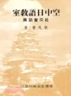 在飛比找三民網路書店優惠-空中日語教室社交會話篇