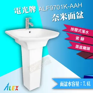 ALEX 電光牌 ALF9701K-AAH 奈米面盆《奈米面盆+瓷腳》洗臉盆 臉盆【東益氏】售TOTO 凱撒