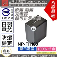 在飛比找Yahoo!奇摩拍賣優惠-創心 副廠 電池 台灣世訊 SONY FH-100 FH10