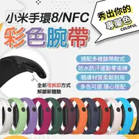 在飛比找蝦皮購物優惠-【新品登場】小米手環8 NFC 矽膠錶帶 防丟設計 替換錶帶