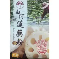 在飛比找蝦皮購物優惠-新光 白河蓮藕粉 蓮藕粉 藕粉 全素