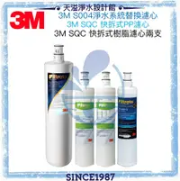 在飛比找有閑購物優惠-《3M》濾心3US-F004-5+PP 3RS-F001-5