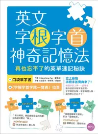 在飛比找PChome24h購物優惠-英文字根字首神奇記憶法：再也忘不了的英單速記秘訣（附口袋單字