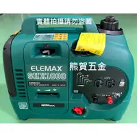 在飛比找蝦皮購物優惠-熊賀五金 附發票 日本原裝 ELEMAX發電機 HONDA發