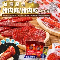 在飛比找松果購物優惠-【TOPDRY頂級乾燥】台灣原塊豬肉條｜豬肉乾｜頂級後腿肉(