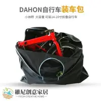 在飛比找Yahoo!奇摩拍賣優惠-【小琳家居】dahon大行折疊車裝車包1420寸P8K3pl