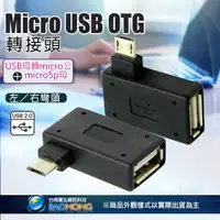 在飛比找蝦皮購物優惠-台灣發貨】MICROUSB OTG轉接頭帶供電 L型90度彎