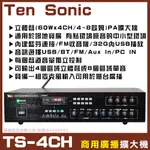 ~曜暘~TEN SONIC TS-4CH 商用擴大機 適用多區域場所 可接4支4~8Ω喇叭 音量分區可獨立控制