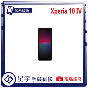 [星宇手機] 台南專業 Sony Xperia 10 IV / 10 V 螢幕維修 黑屏 背蓋破裂 鏡頭玻璃 現場維修