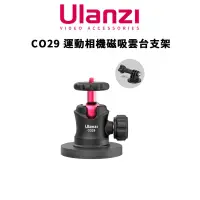 在飛比找蝦皮商城優惠-Ulanzi 優籃子 CO29 運動相機 磁吸雲台支架 / 