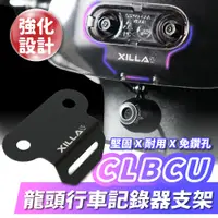 在飛比找蝦皮商城優惠-Xilla SYM CLBCU專用 龍頭行車記錄器支架 不鏽